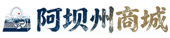 阿坝州商城
